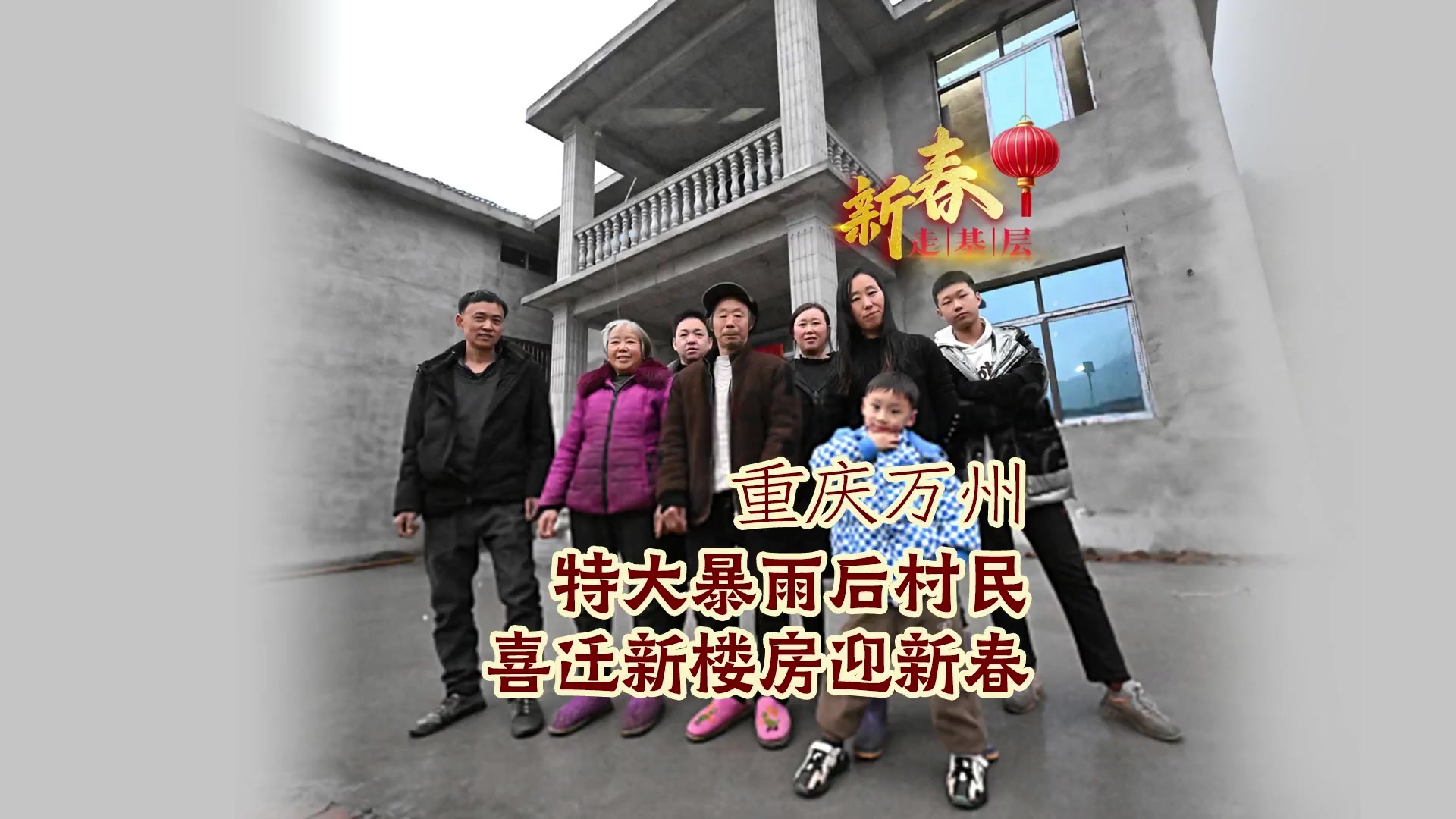 新春走基层丨重庆万州太白溪村民迁新房迎新春