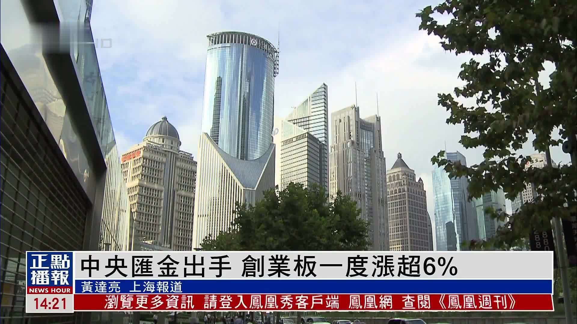 中央汇金出手 创业板一度涨超6%_凤凰网视频_凤凰网