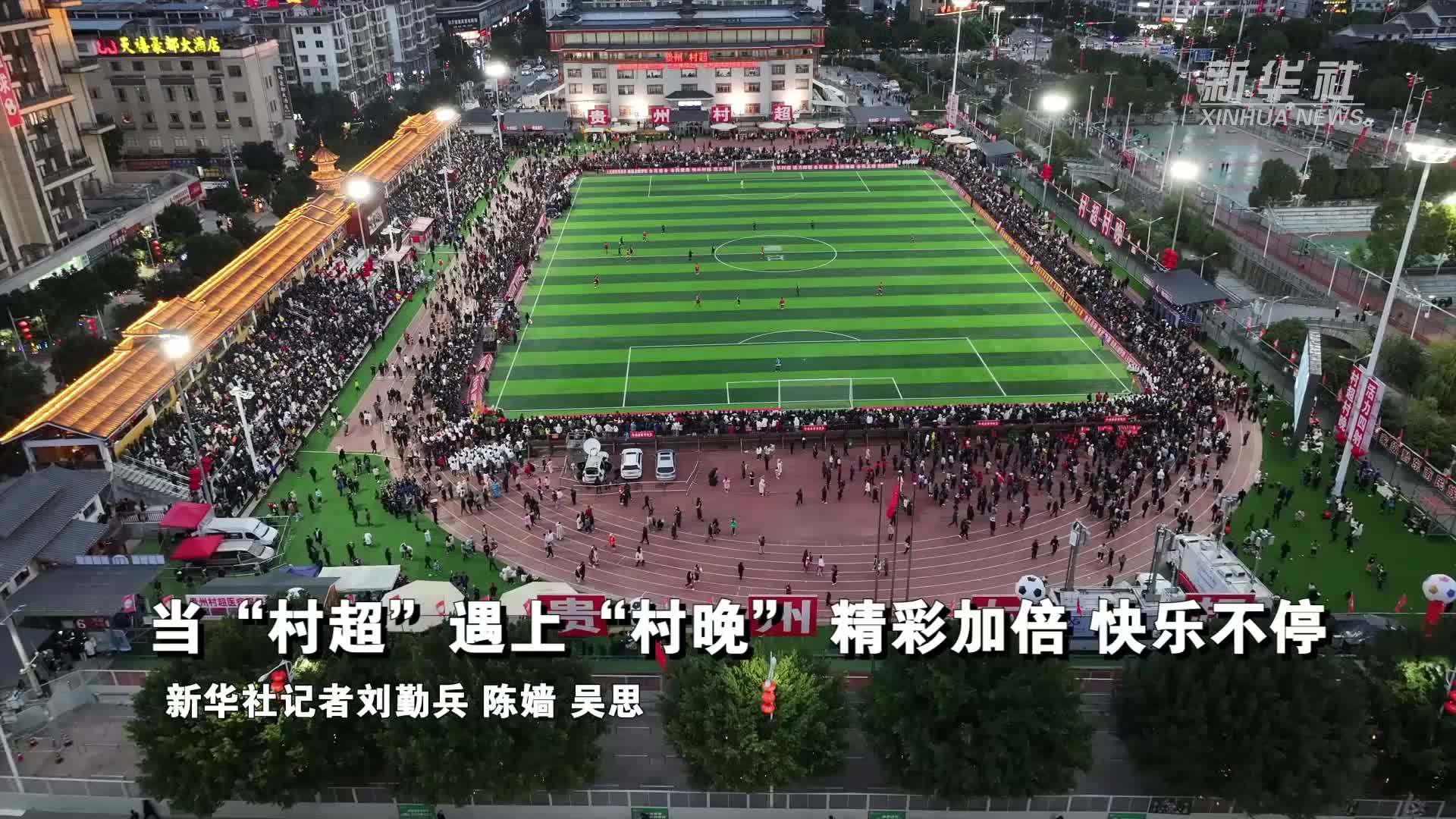 当“村超”遇上“村晚”,精彩加倍,快乐不停_凤凰网视频_凤凰网
