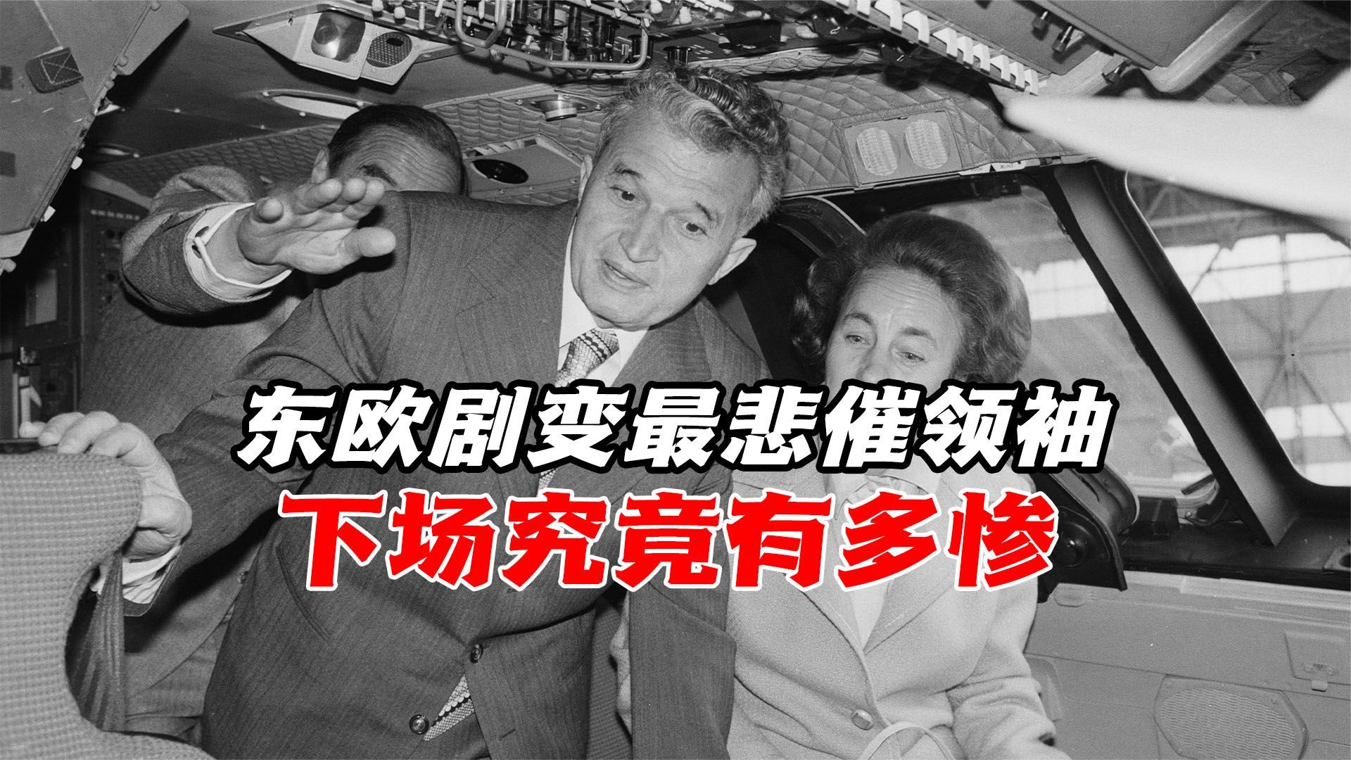 东欧剧变血泪史|罗马尼亚唯一被处决的总统，下场究竟有多惨？