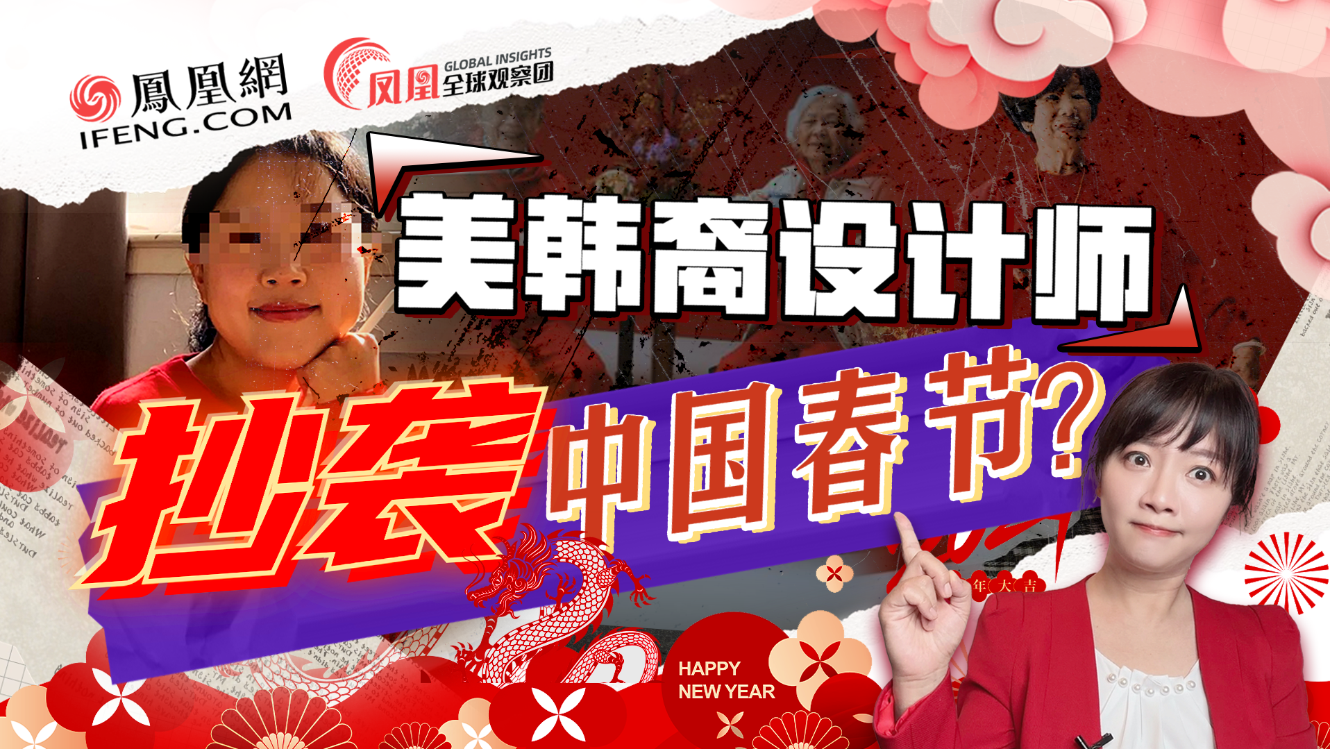 美韩裔设计师抄袭中国春节引众怒！韩国人也发红包、吃饺子、过龙年？