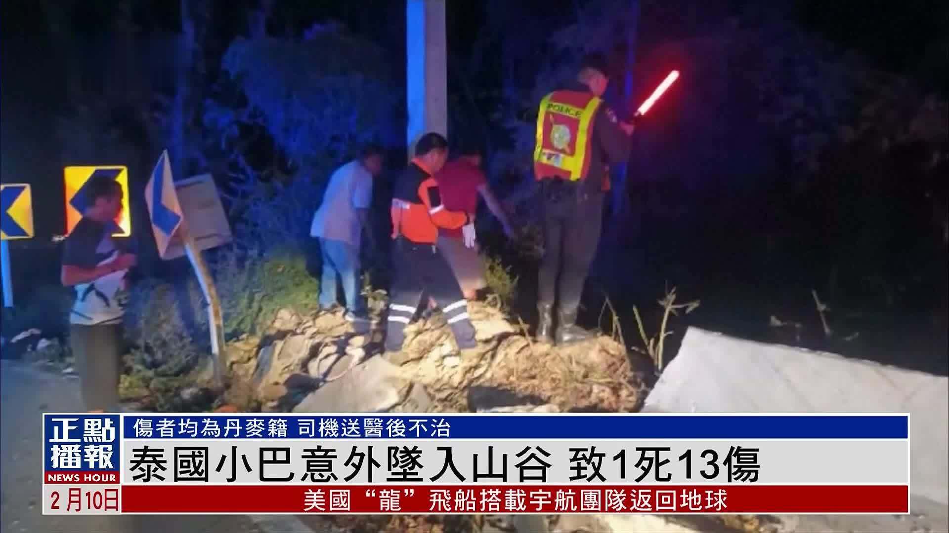 泰國小巴意外墜入山谷 致1死13傷_鳳凰網視頻_鳳凰網