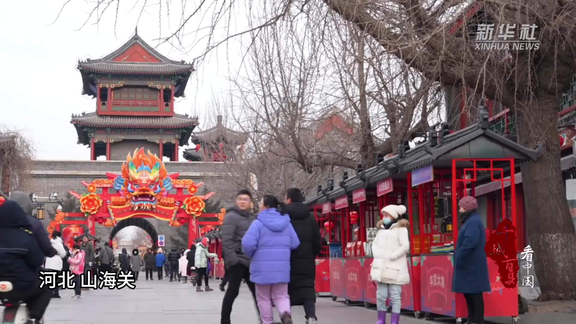 山海关大集图片