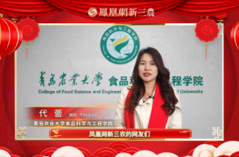 【金龙贺岁】青岛农业大学食品科学与工程学院教授 学科办主任代蕾 拜年送祝福