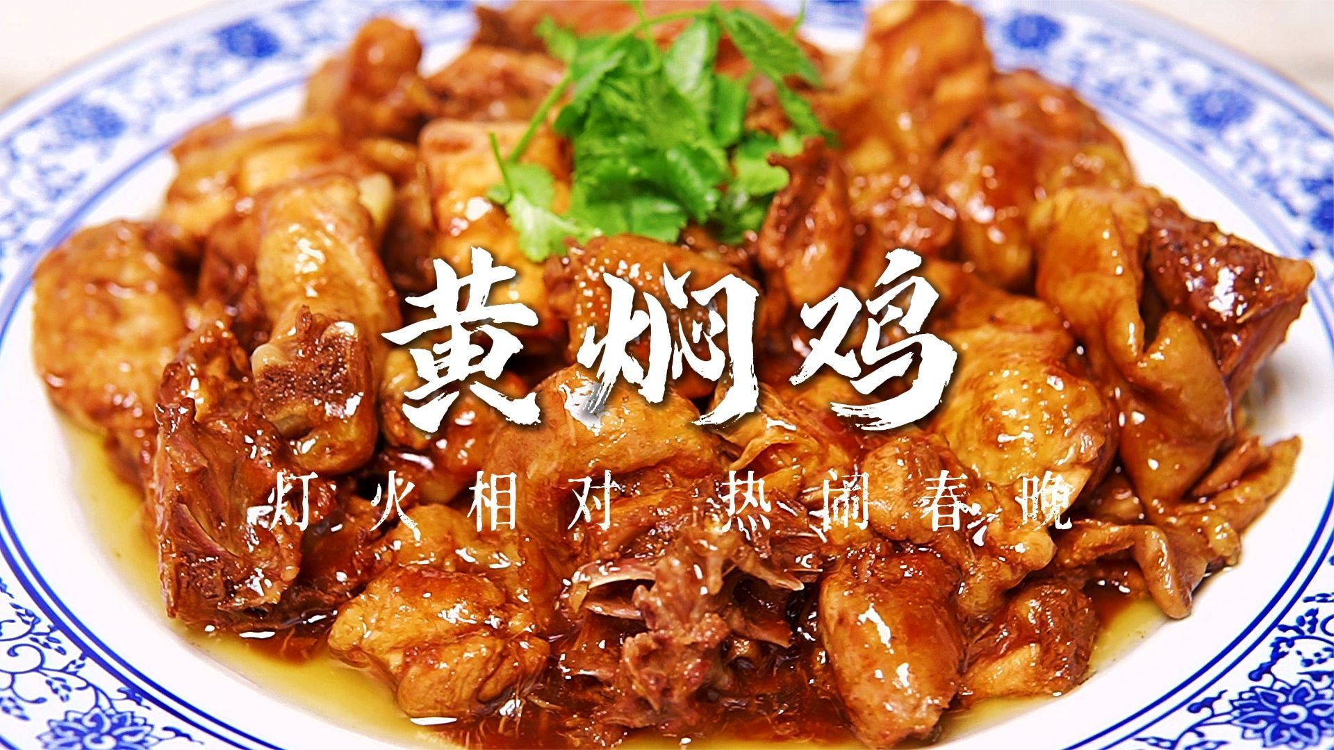 老式天津黄焖鸡的做法，鸡肉软烂不散有秘诀，又是一道年夜饭好菜