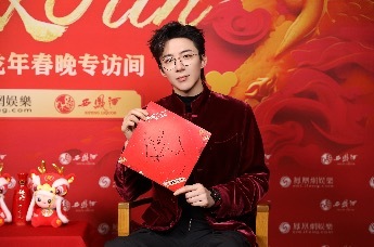 刘宇宁送祝福：龙凤呈祥，迎春送吉祥