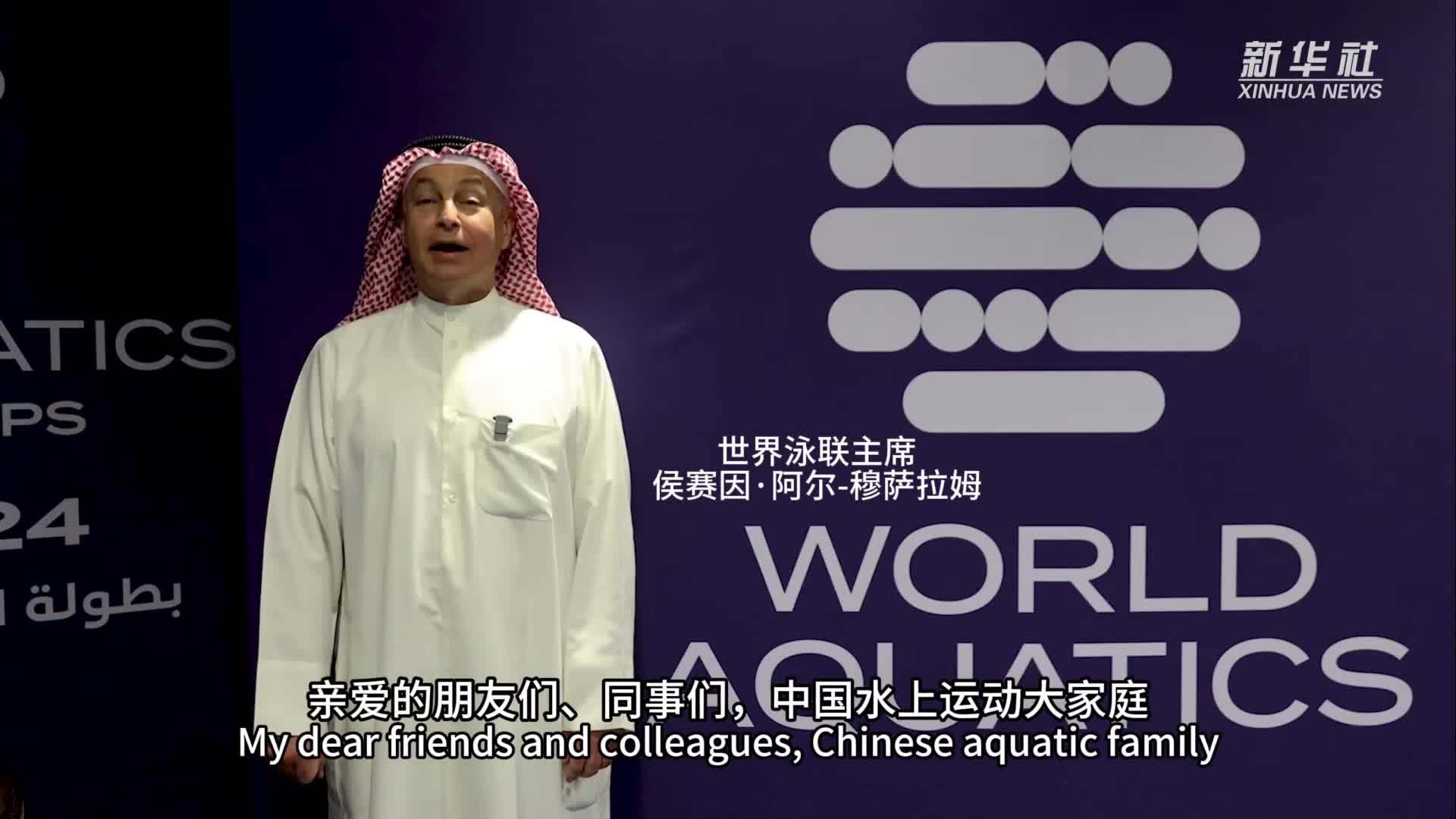 世界泳联主席侯赛因·阿尔-穆萨拉姆祝您龙年大吉