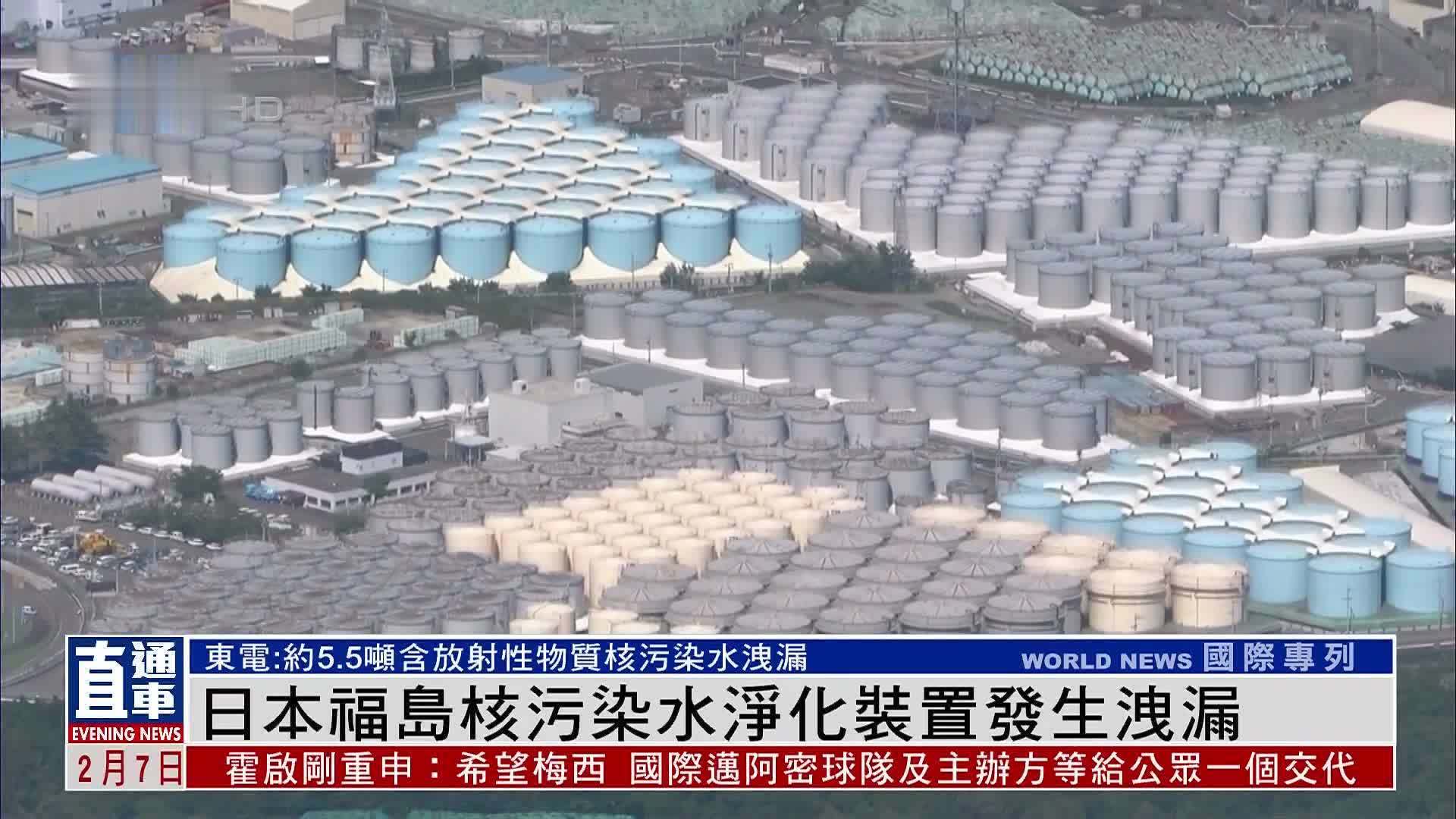 日本福岛核污染水净化装置发生泄漏_凤凰网视频_凤凰网
