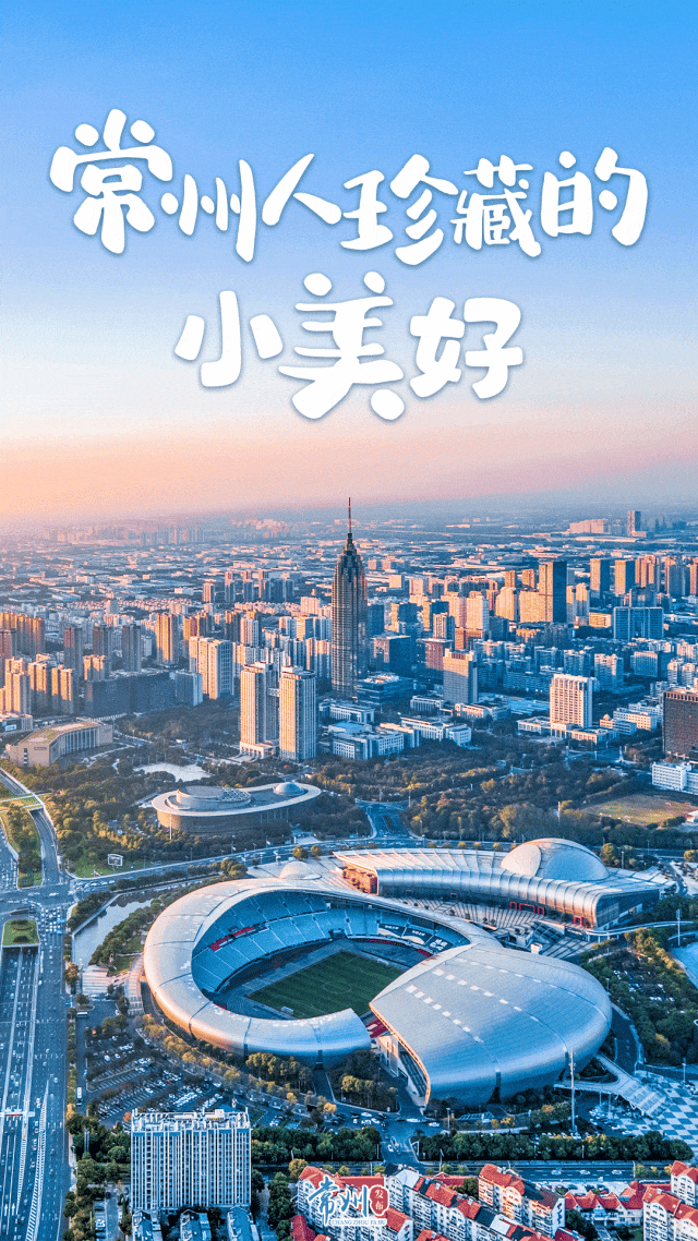 从A到Z!细数常州人对生活的热爱