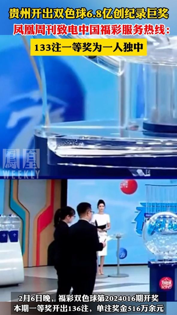 贵州开出双色球6.8亿创纪录巨奖，凤凰周刊致电中国福彩服务热线：133注一等奖为一人独中。#热点知多少