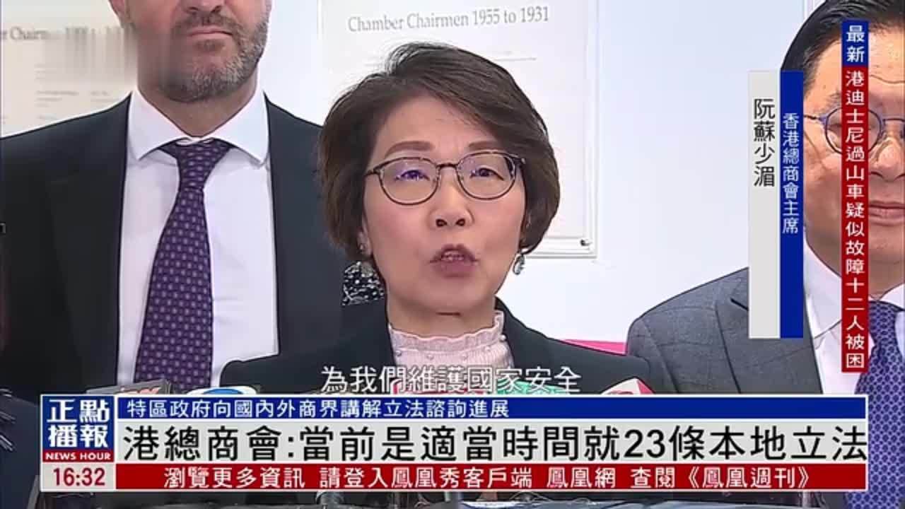 香港总商会：当前是适当时间就23条本地立法