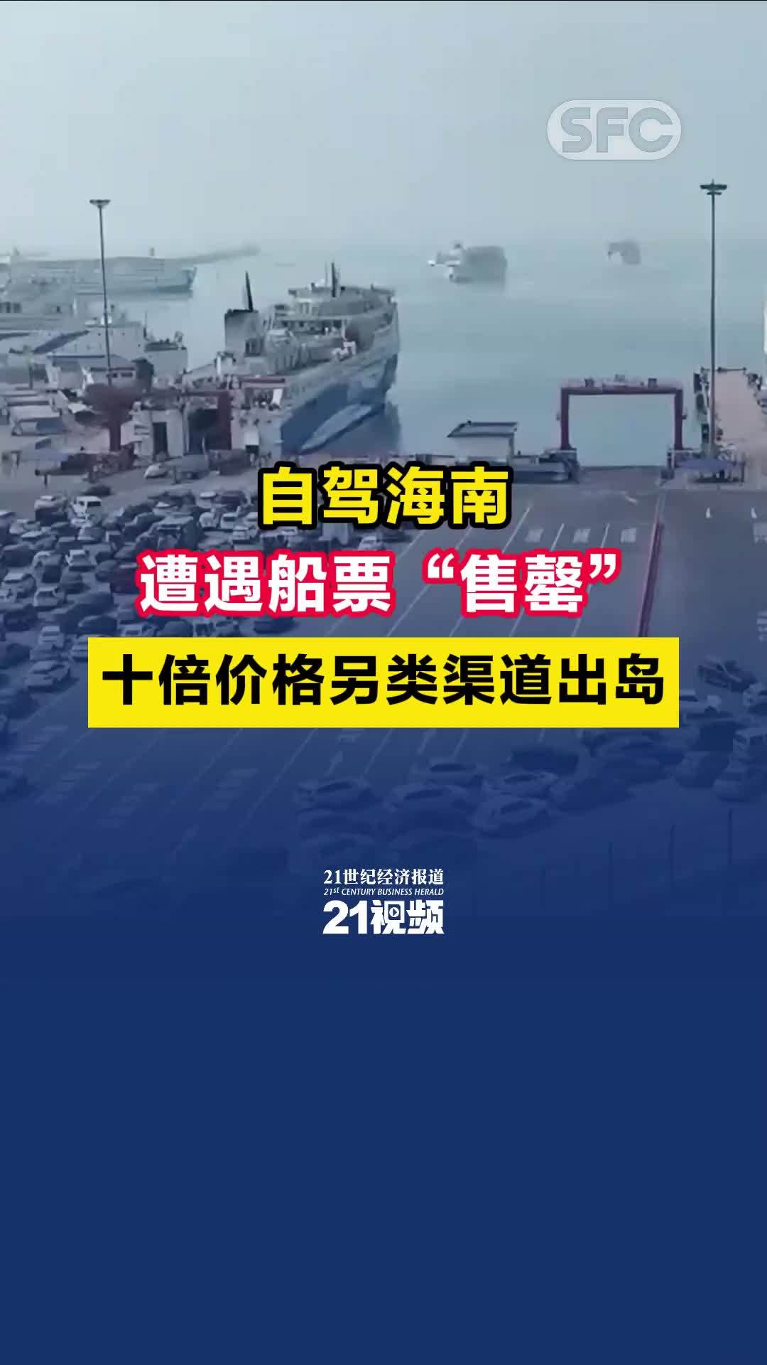 游客自驾海南遭遇船票“售罄”十倍价格另类渠道出岛