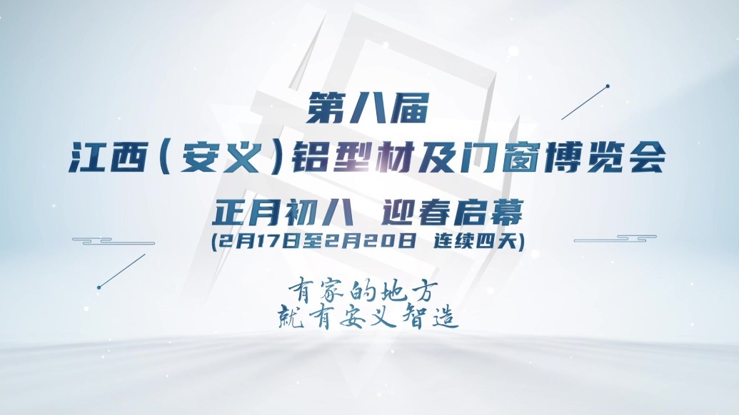 宣传片 | 2024第八届江西（安义）铝型材及门窗博览会