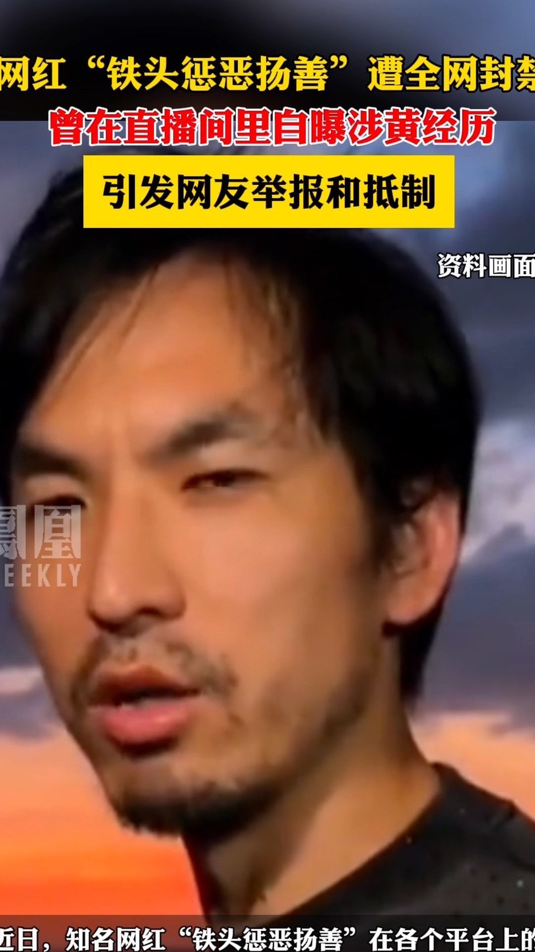 网红“铁头惩恶扬善”遭全网封禁，曾在直播间里自曝涉黄经历