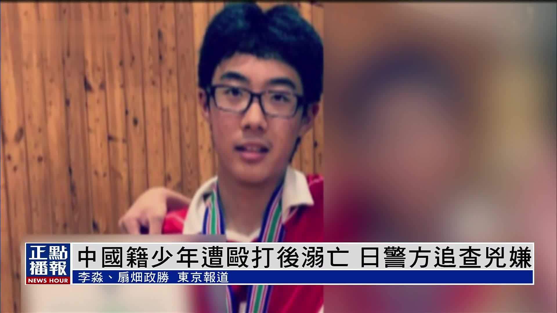 中国籍少年遭殴打后溺亡　日警方追查凶嫌