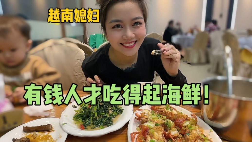 中国老公休息还带我吃海鲜？越南媳妇感慨：在越南有钱人才吃得起
