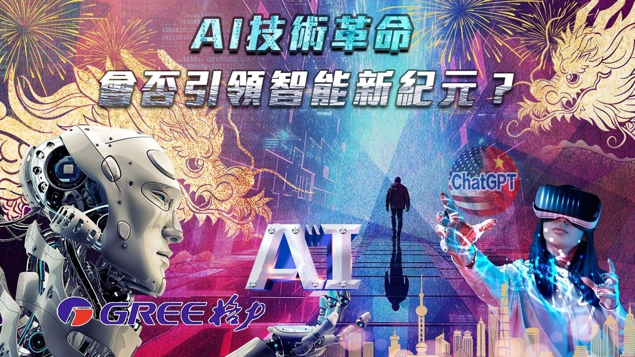 AI技术革命，会否引领智能新纪元？