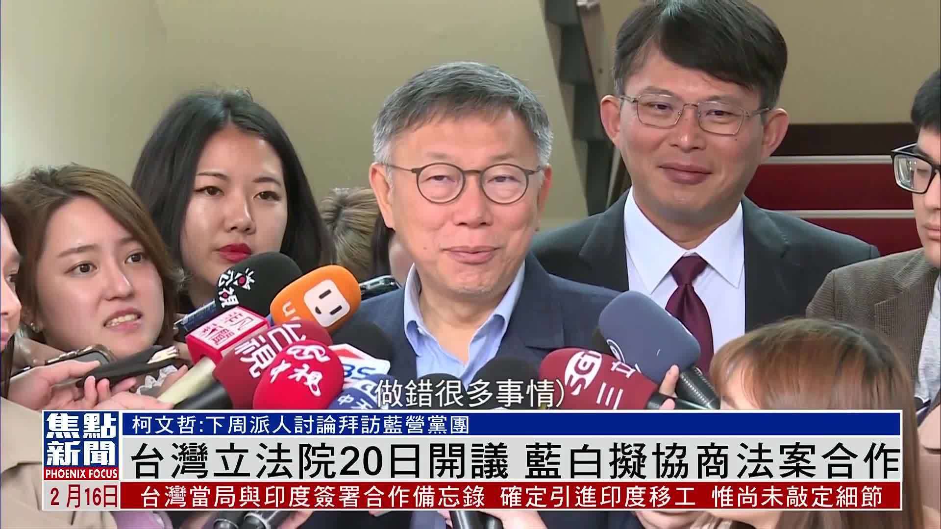 台湾立法院20日开议蓝白拟协商法案合作