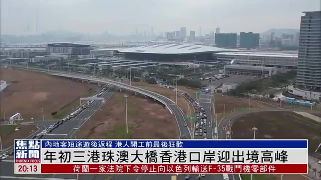现场报道｜年初三港珠澳大桥香港口岸迎出境高峰