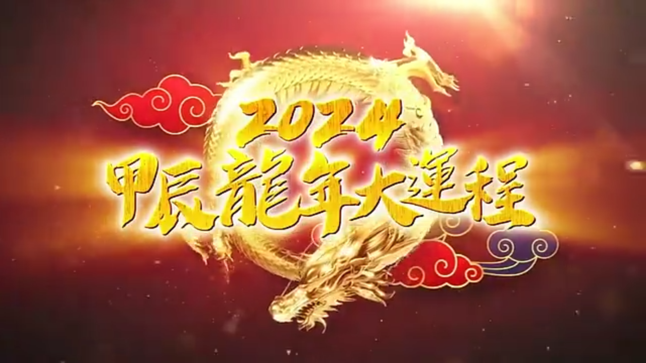 2024甲辰龙年大运程｜婚姻运