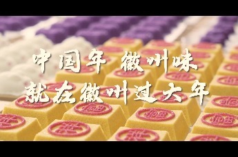 徽菜新三样！龙形糕点、瞻淇米糕、五城创意米糕