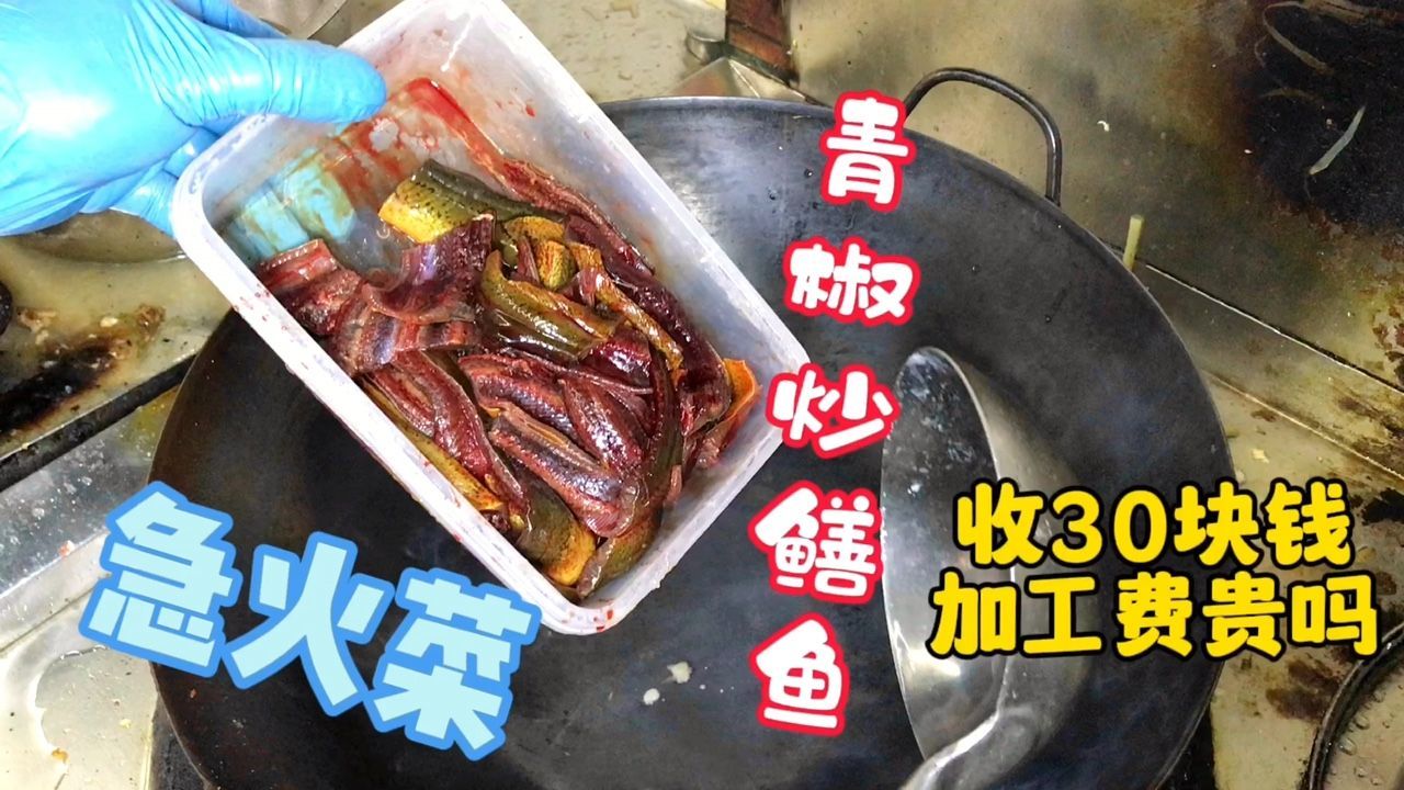 食客自带野生鳝鱼来加工，收他30块钱加工费，大家觉得贵吗？