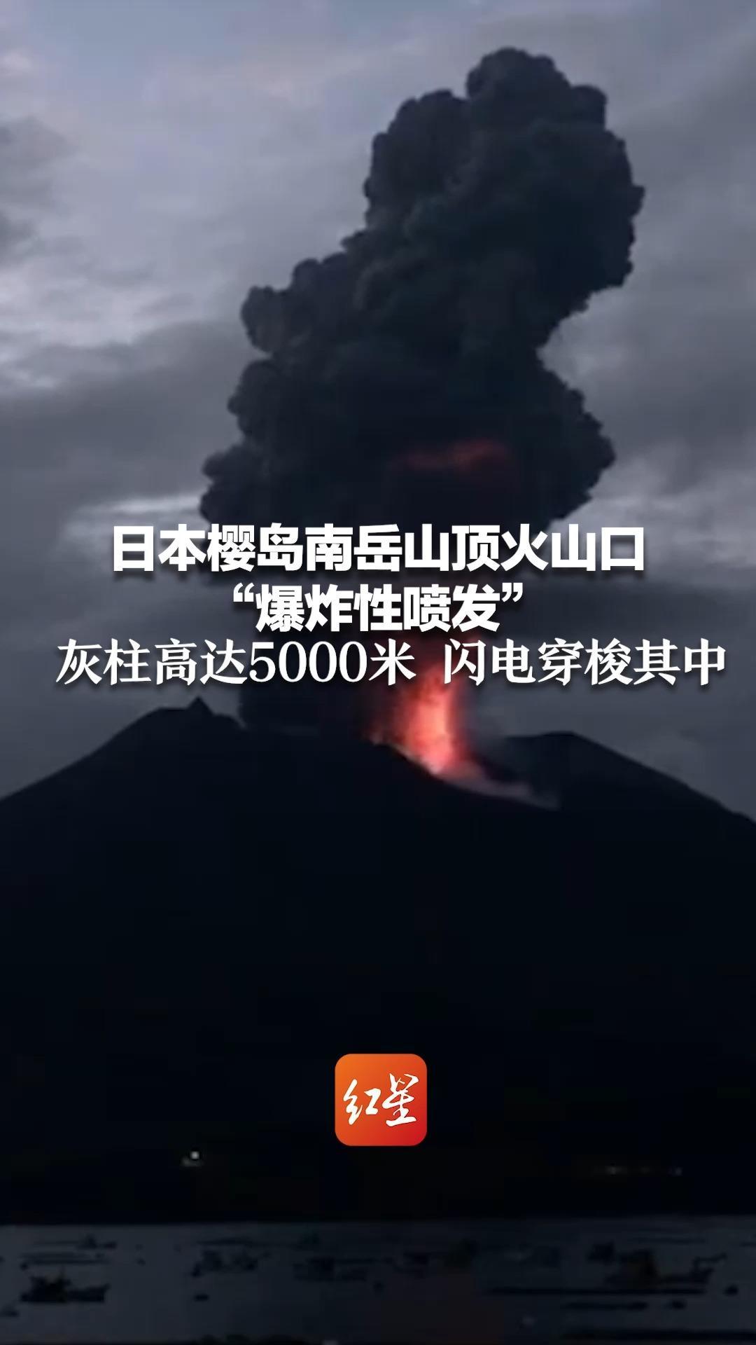 日本樱岛南岳山顶火山口爆炸性喷发灰柱高达5000米闪电穿梭其中