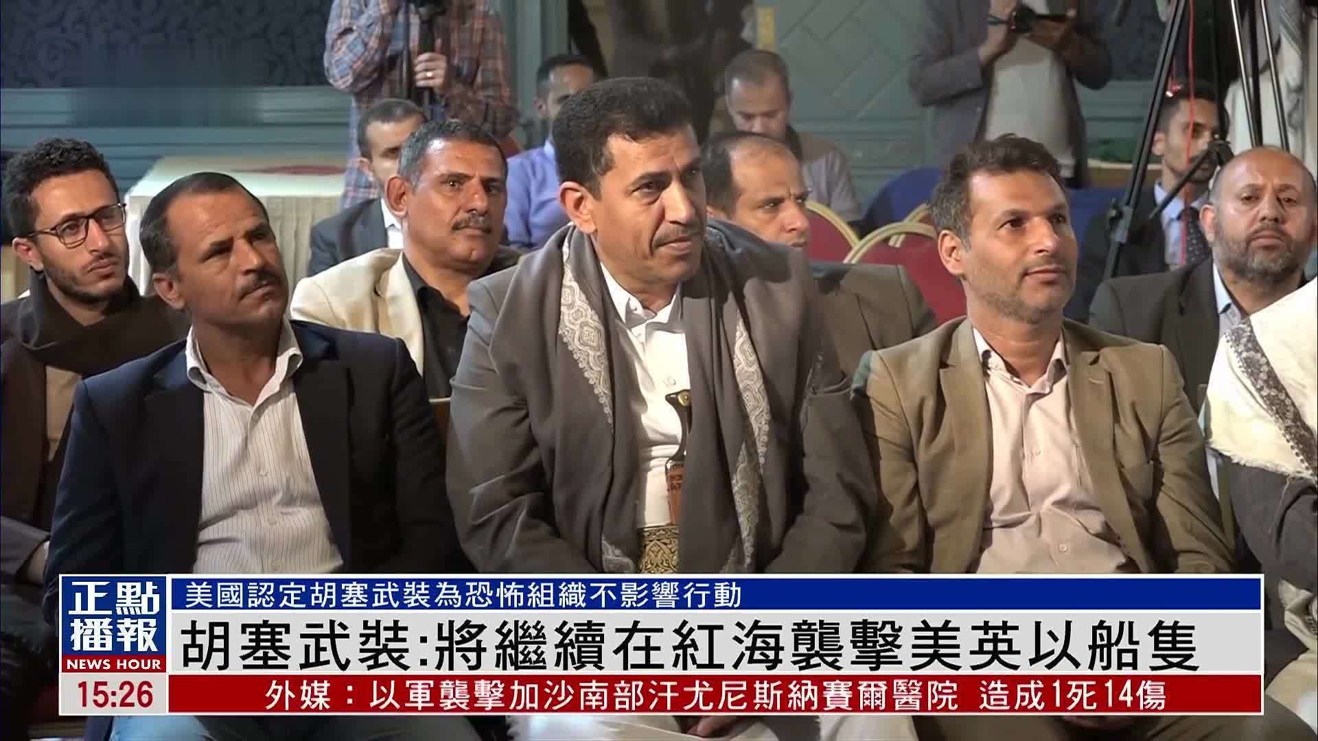 胡塞武装:将继续在红海袭击美英以船只_凤凰网视频_凤凰网