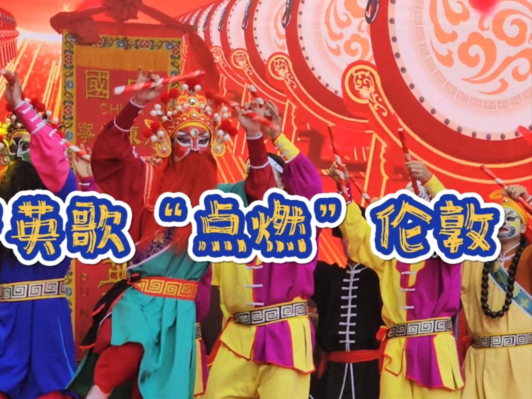 零距离体验中古年，非遗英歌燃爆伦敦！#我的新年dna动了 #放手过好年 龙年春节，徐师傅在伦敦再次感受到了浓浓的年味儿。来自潮汕地区的英歌舞队在特拉法加广场带来了一场别开生面的演出 英歌舞作为