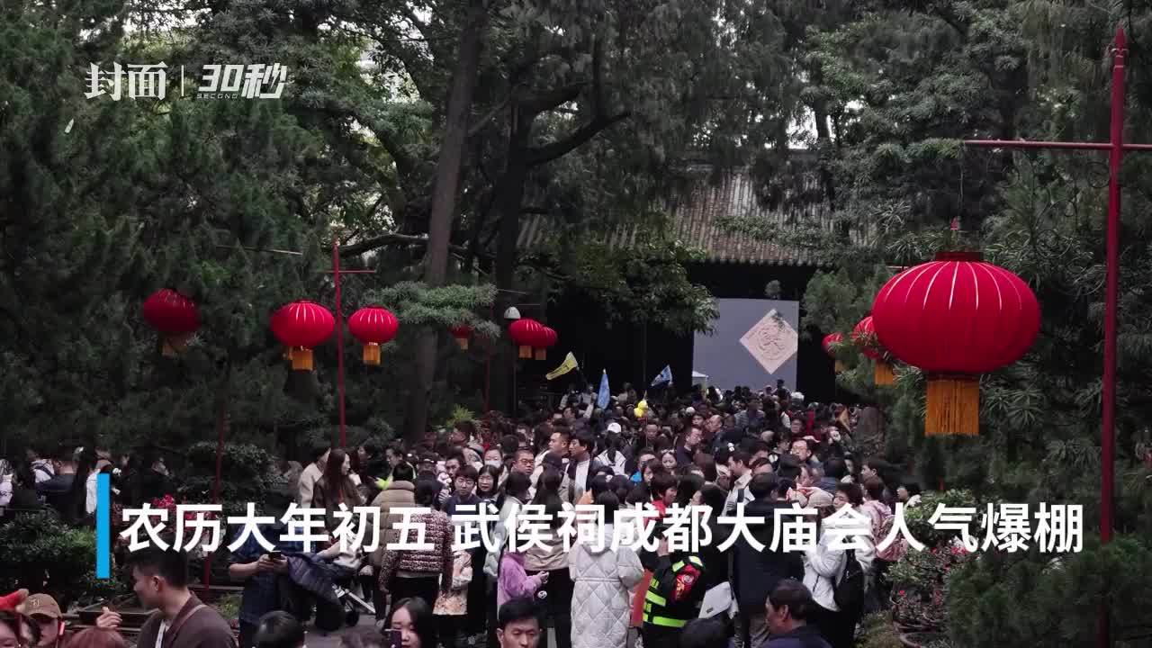 30秒 | 人从众！武侯祠成都大庙会人气旺