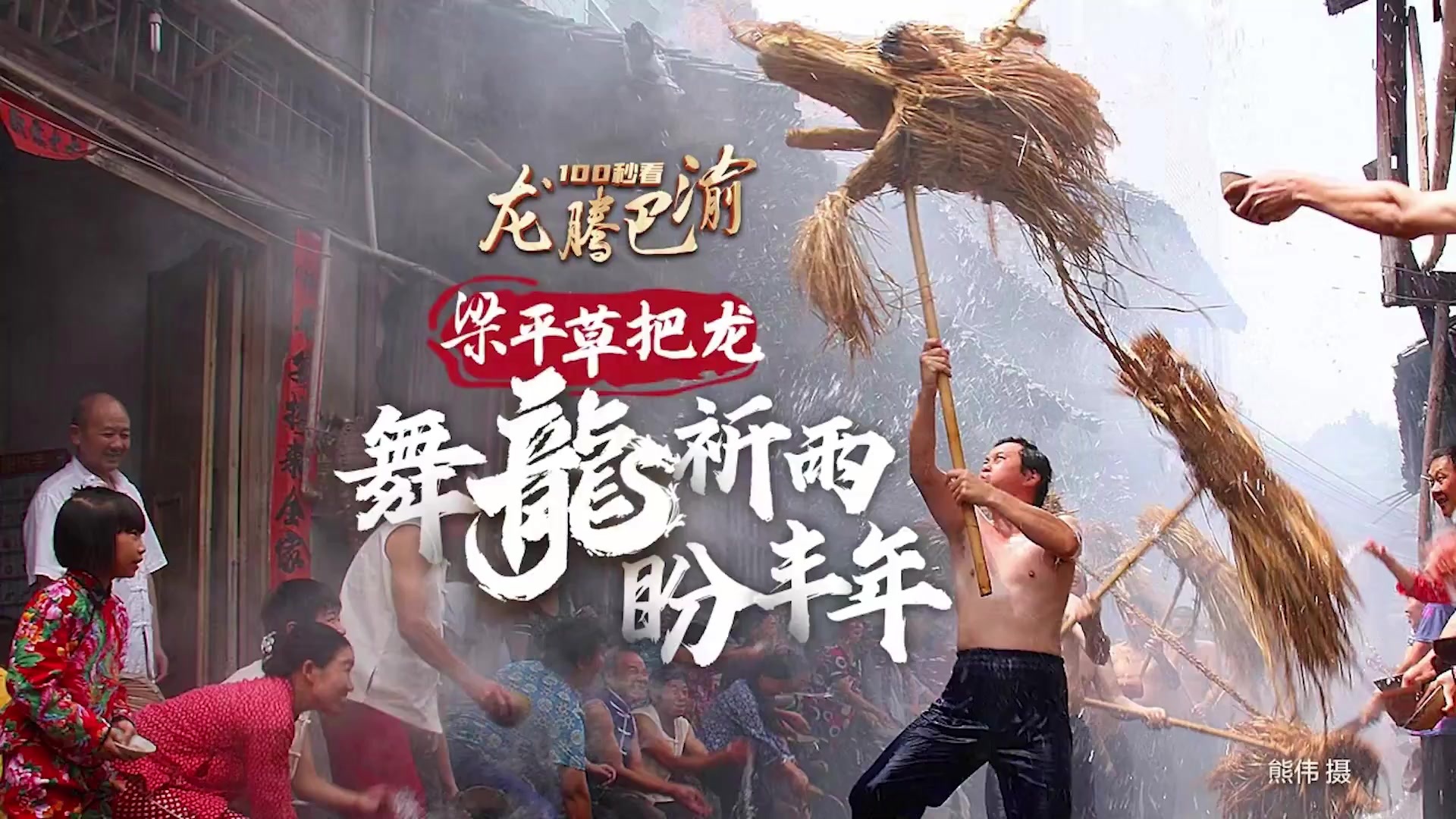 100秒看龙腾巴渝｜梁平草把龙：舞龙祈雨盼丰年_凤凰网视频_凤凰网