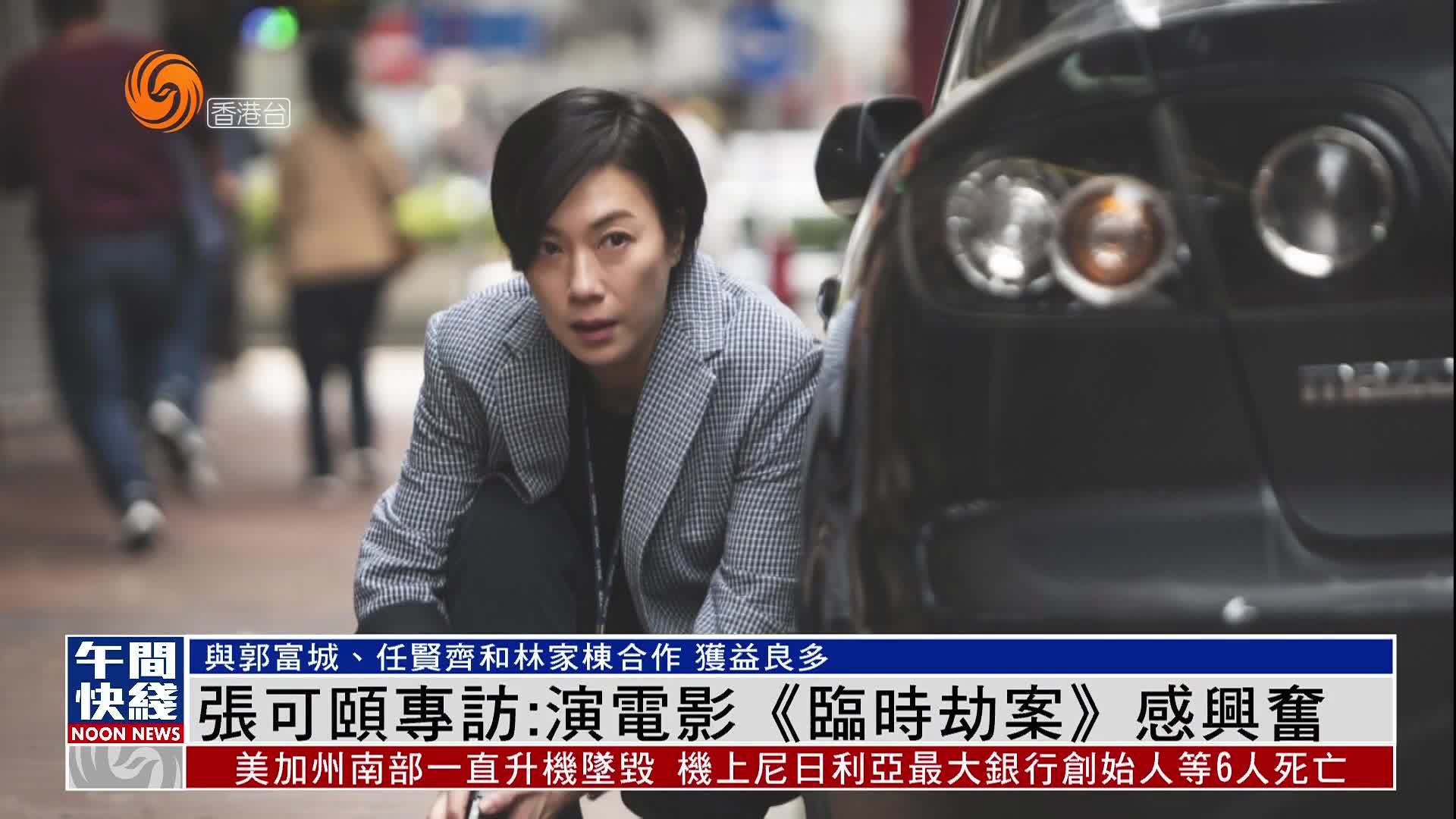 粤语报道娱乐快递张可颐出演贺岁电影临时劫案感兴奋