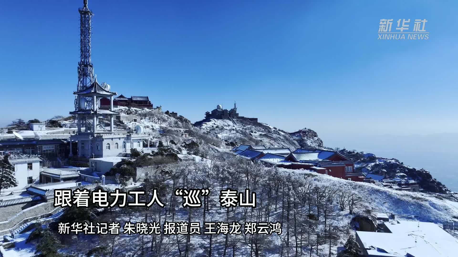 新春走基层｜跟着电力工人“巡”泰山
