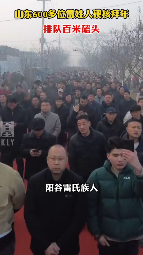 山东600多位雷姓人硬核拜年，排队百米磕头