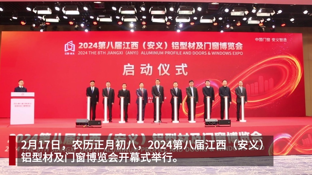 2024第八届江西（安义）铝型材及门窗博览会开幕