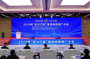 2024年“安义门窗”集体商标推广大会举行