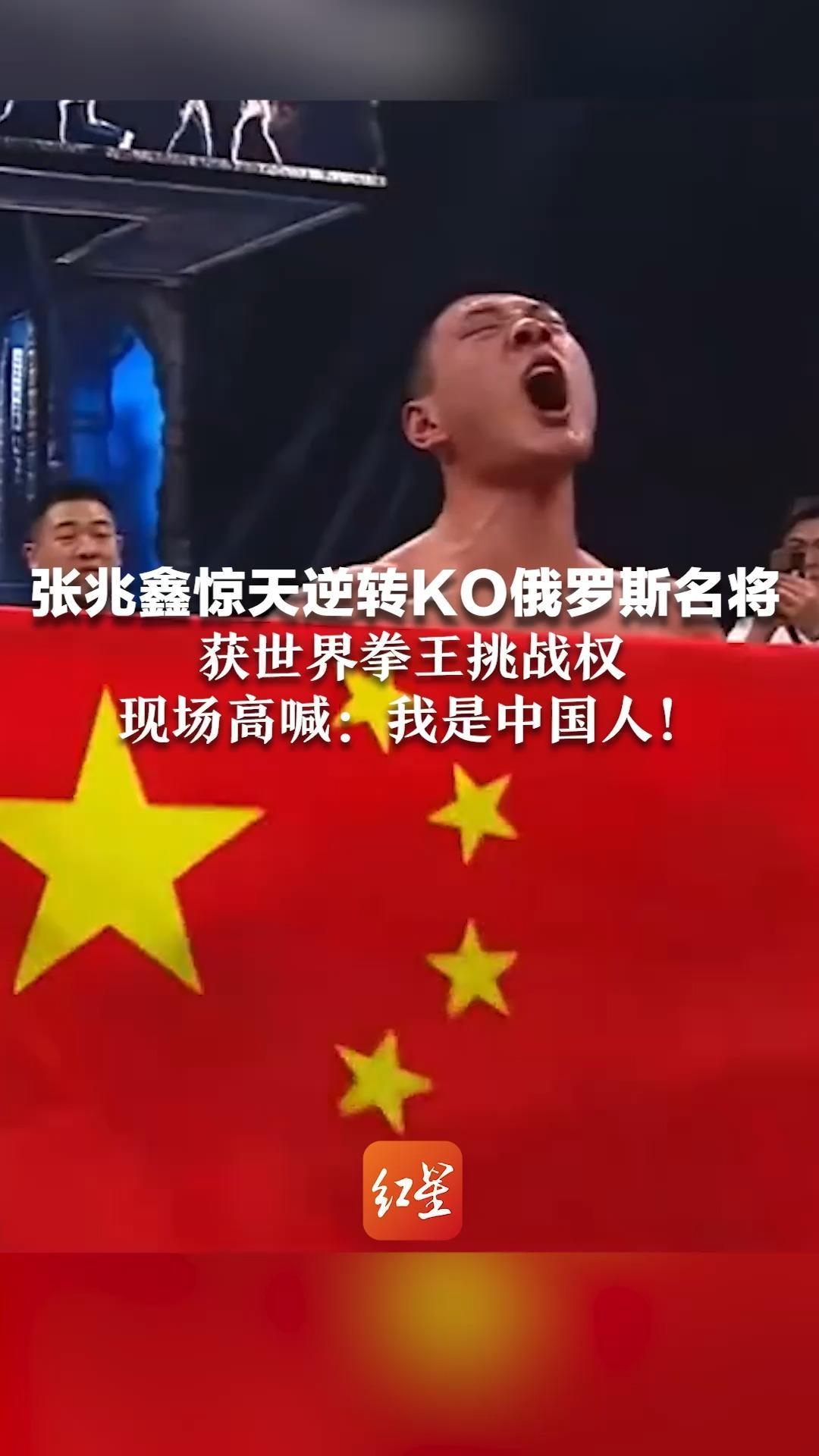 张兆鑫惊天逆转KO俄罗斯名将 获世界拳王挑战权 现场高喊：我是中国人