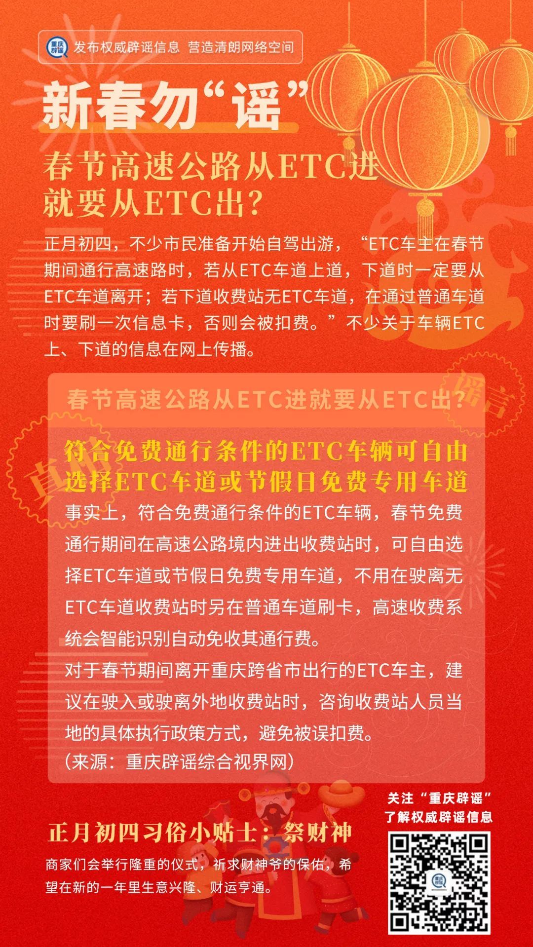 春节高速公路从ETC进就要从ETC出？重庆辟谣