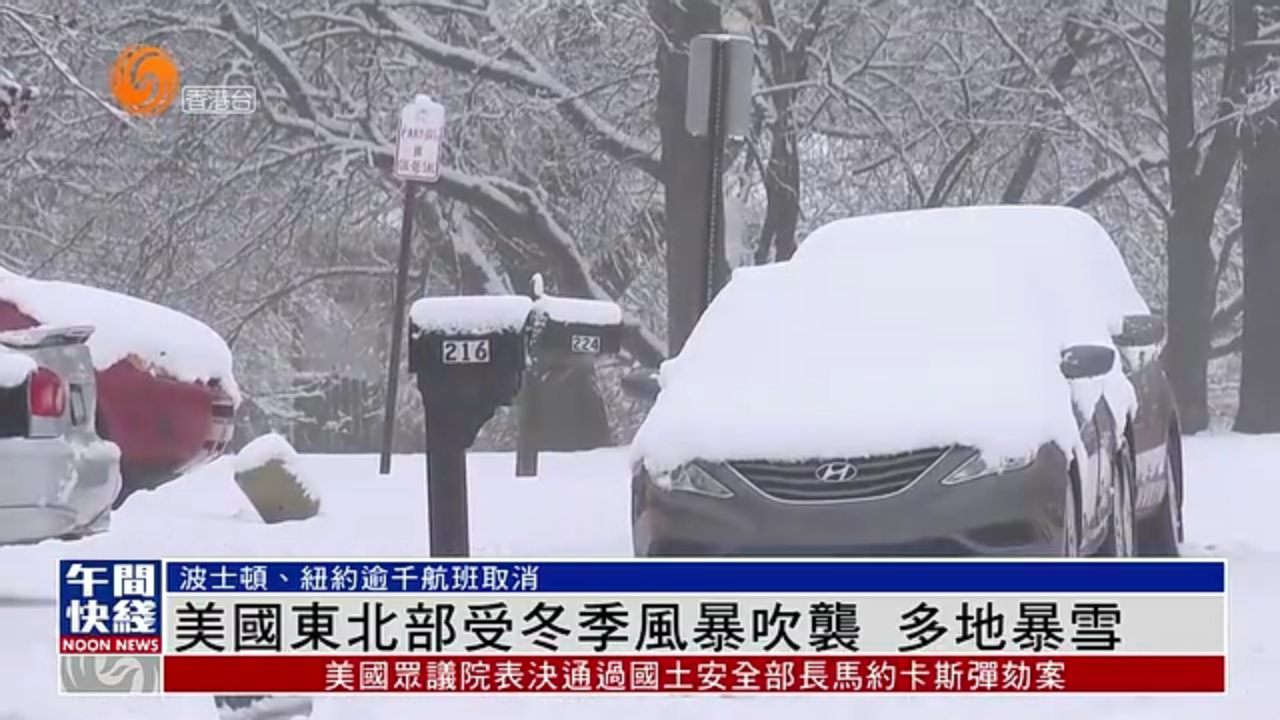 粤语报道｜美国东北部受冬季风暴吹袭　多地暴雪