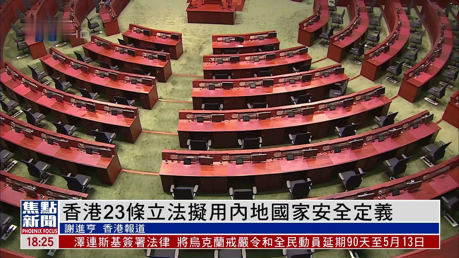 香港23条立法拟用内地国家安全定义