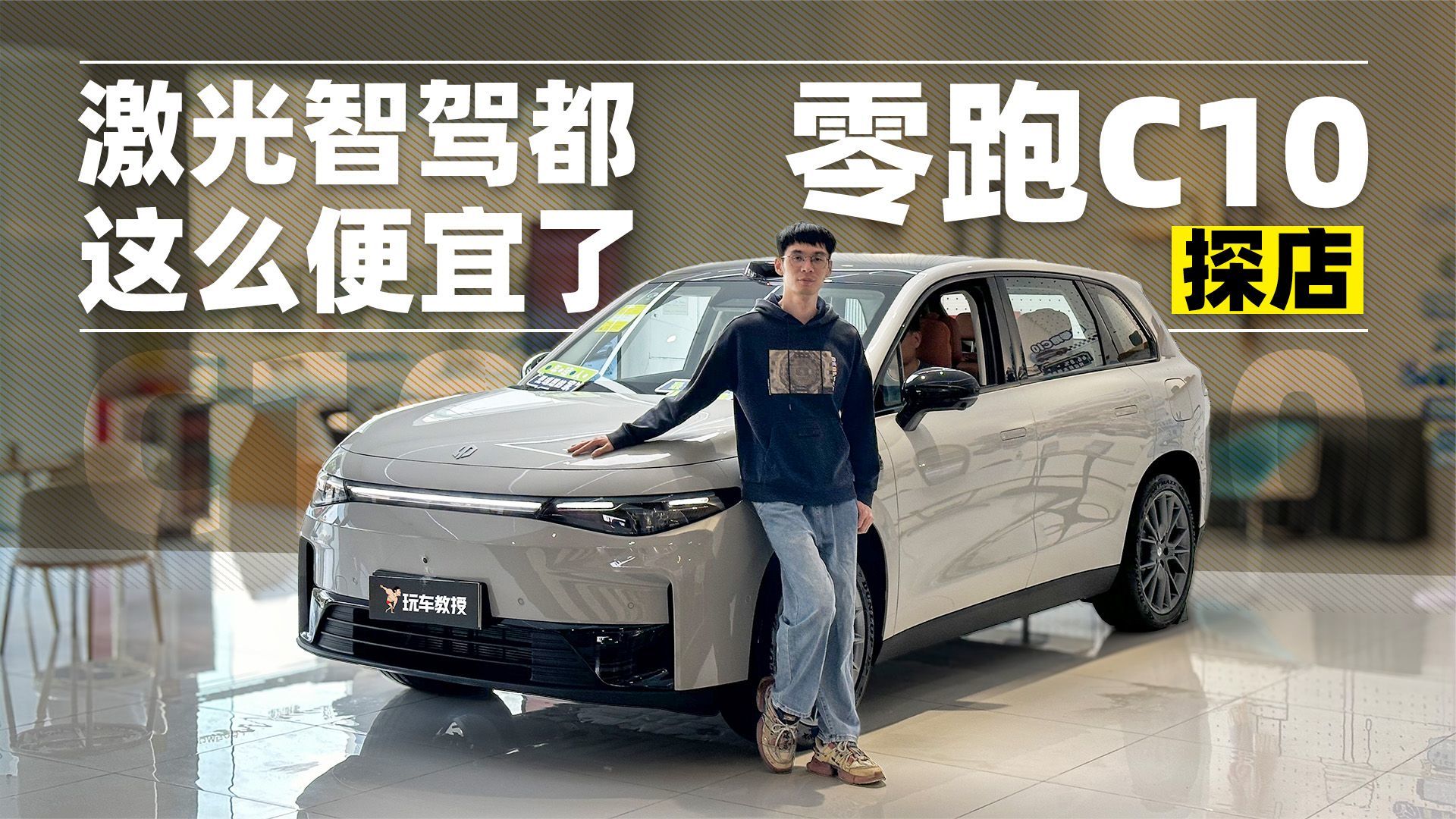 激光雷达白菜价 探店体验零跑C10 顶配仅18万多