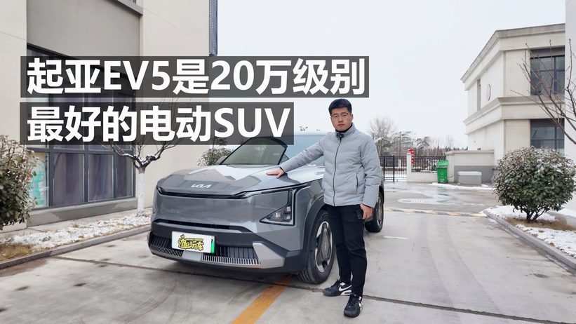 「起亚EV5长测01」起亚EV5是20万级别最好的电动SUV？