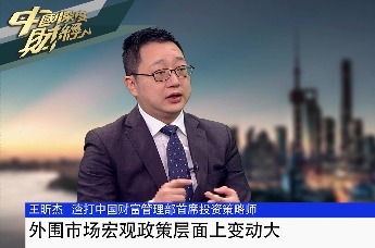 渣打中国财富管理部首席投资策略师王昕杰：外围市场宏观政策层面上变动大