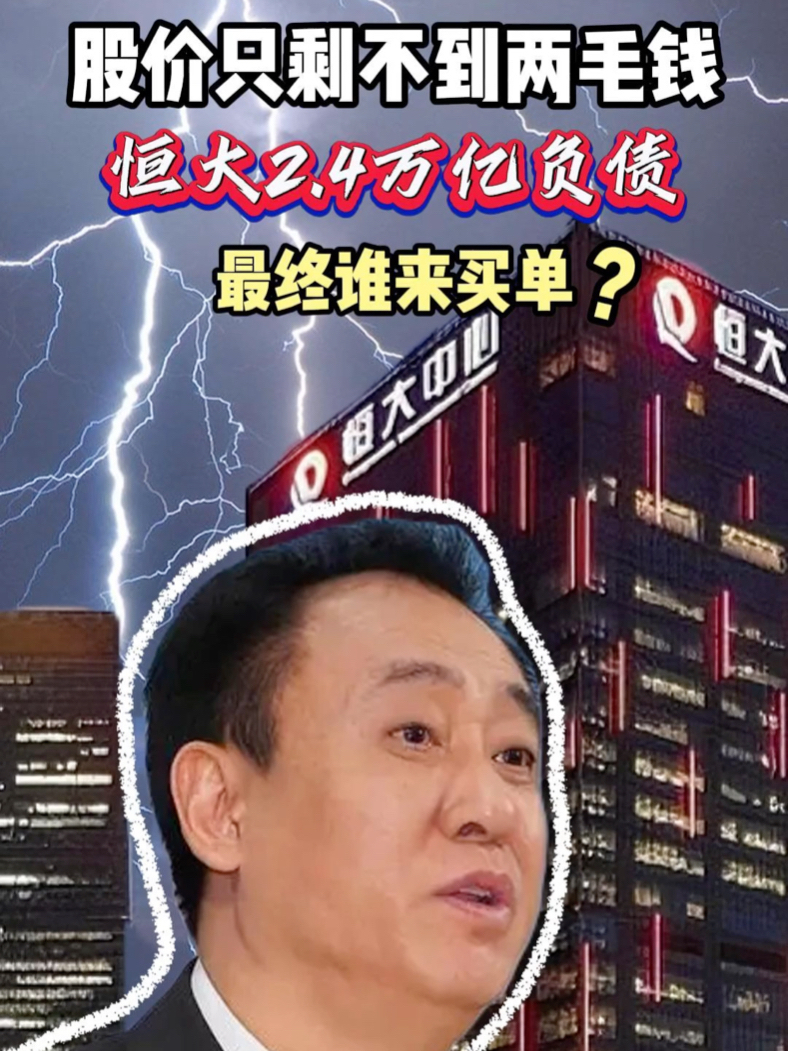 股价只剩不到2毛钱,恒大2.4万亿负债最终谁来买单? #财经 #投资 #恒大_凤凰网视频_凤凰网