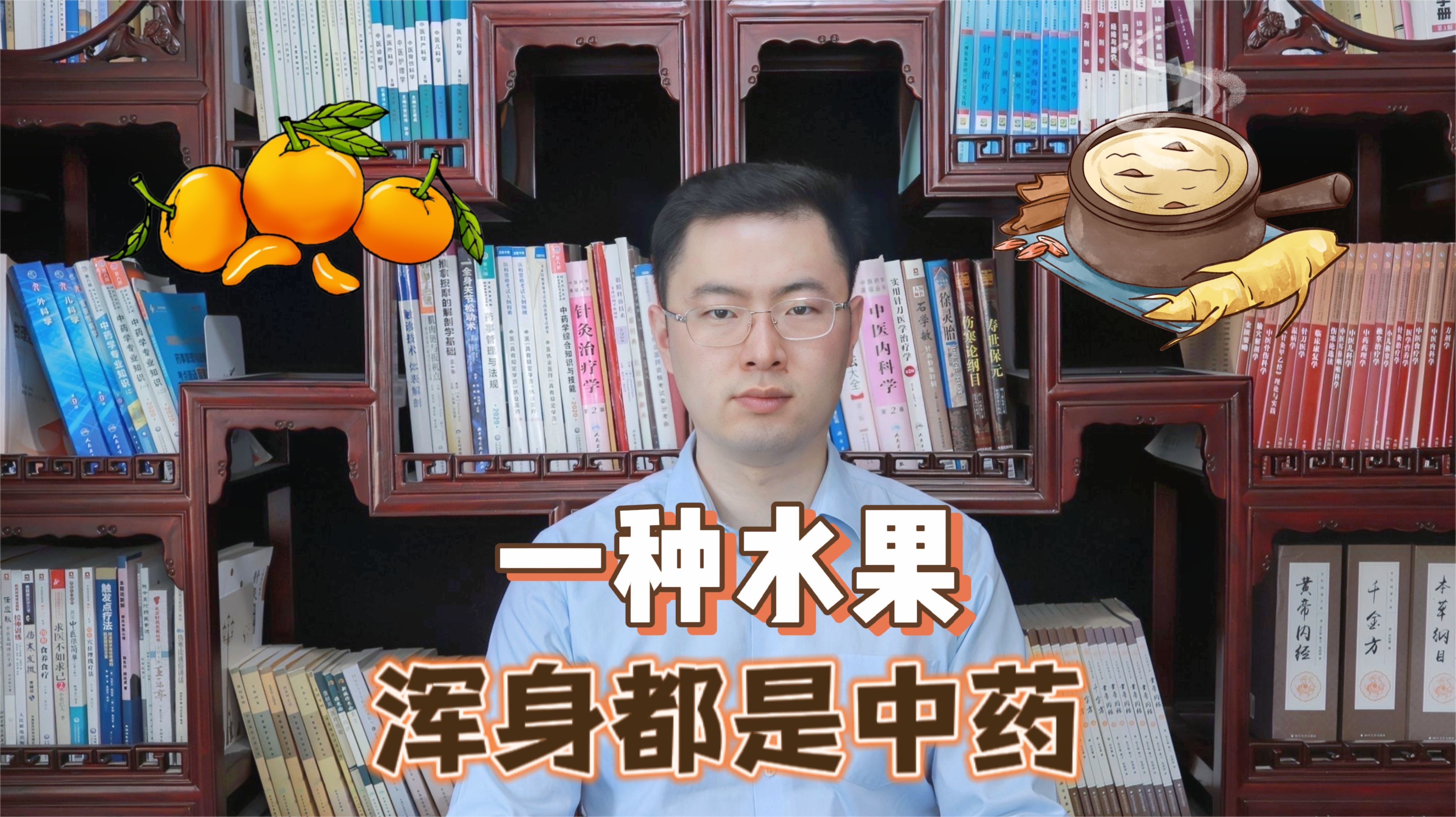 这一种水果，浑身都是中药！吃了通络、化痰、理气、消滞