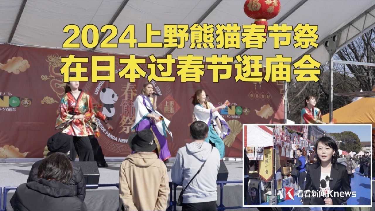 2024上野熊猫春节祭 在日本过春节逛庙会