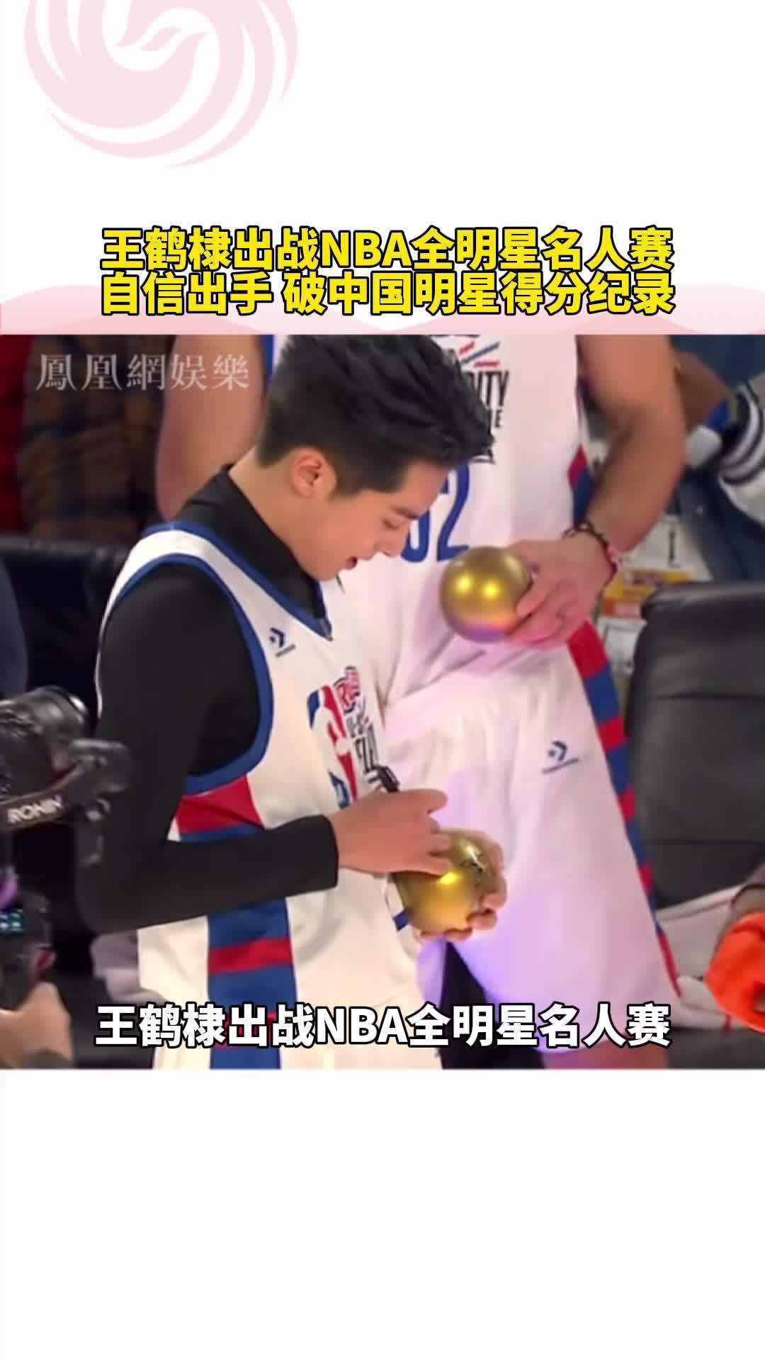 #王鹤棣出战NBA全明星名人赛 自信出手，破中国明星得分纪录#王鹤棣 #王鹤棣nba全明星