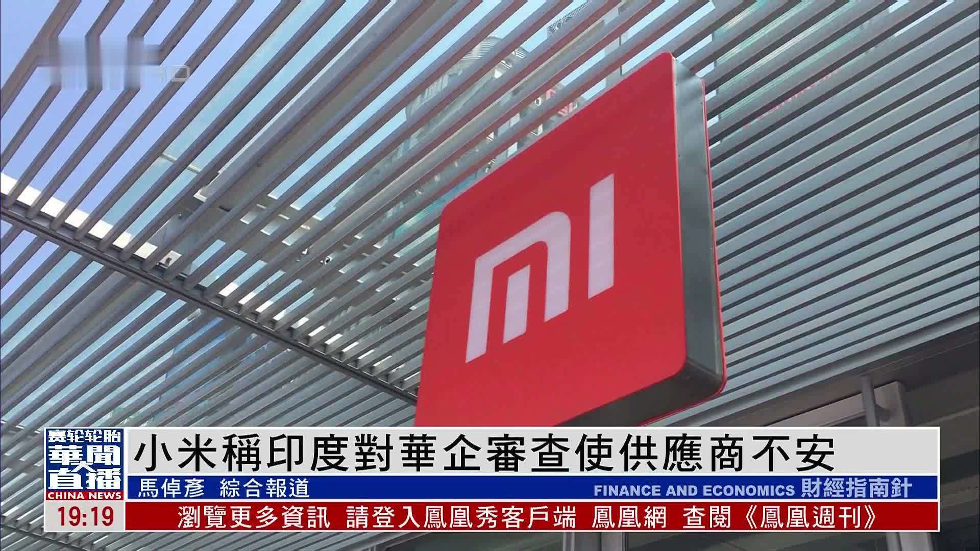 小米称印度对华企审查使供应商不安