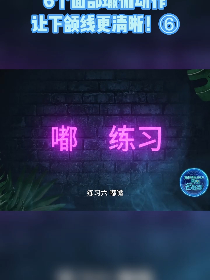 6个面部瑜伽动作，让下颌线更清晰！⑥