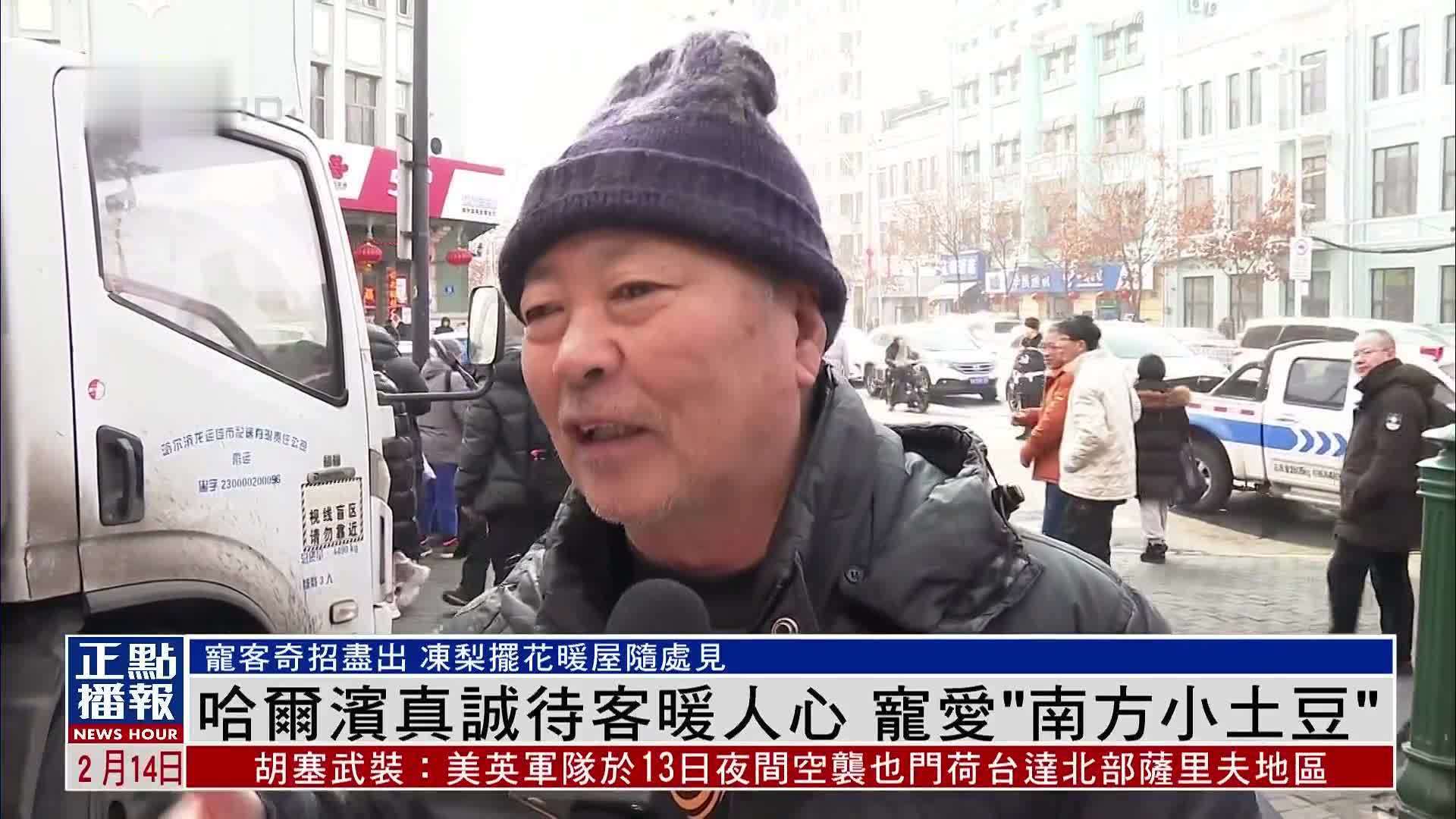 哈尔滨真诚待客暖人心 宠爱"南方小土豆"_凤凰网视频_凤凰网